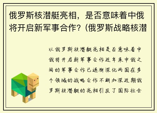 俄罗斯核潜艇亮相，是否意味着中俄将开启新军事合作？(俄罗斯战略核潜艇)