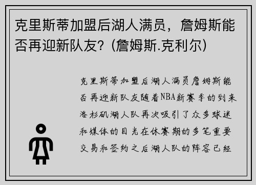 克里斯蒂加盟后湖人满员，詹姆斯能否再迎新队友？(詹姆斯.克利尔)