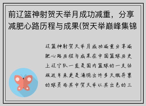 前辽篮神射贺天举月成功减重，分享减肥心路历程与成果(贺天举巅峰集锦视频)