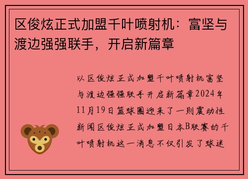 区俊炫正式加盟千叶喷射机：富坚与渡边强强联手，开启新篇章