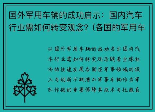 国外军用车辆的成功启示：国内汽车行业需如何转变观念？(各国的军用车)
