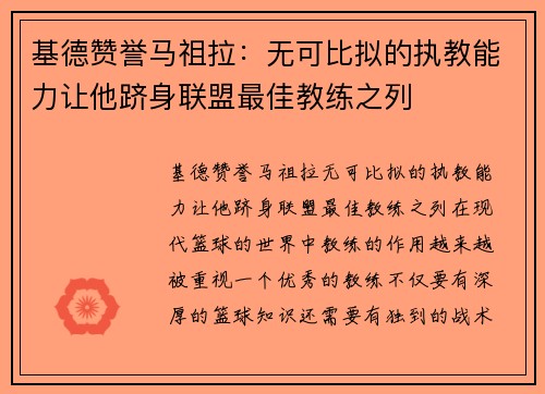 基德赞誉马祖拉：无可比拟的执教能力让他跻身联盟最佳教练之列