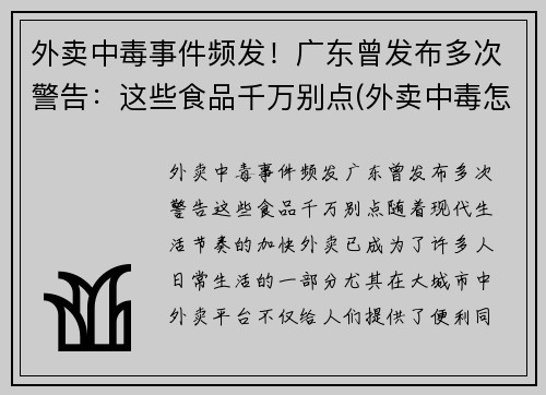 外卖中毒事件频发！广东曾发布多次警告：这些食品千万别点(外卖中毒怎么赔偿)