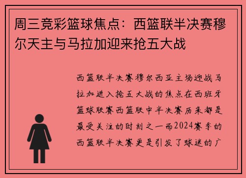 周三竞彩篮球焦点：西篮联半决赛穆尔天主与马拉加迎来抢五大战