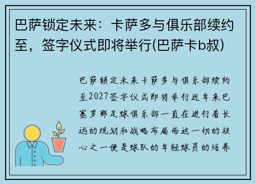 巴萨锁定未来：卡萨多与俱乐部续约至，签字仪式即将举行(巴萨卡b叔)