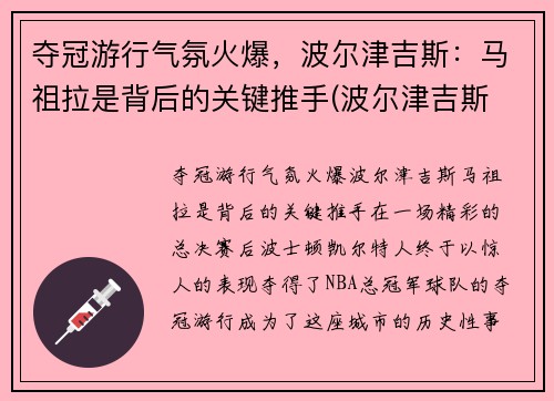 夺冠游行气氛火爆，波尔津吉斯：马祖拉是背后的关键推手(波尔津吉斯 复出)