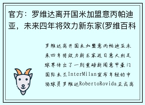 官方：罗维达离开国米加盟意丙帕迪亚，未来四年将效力新东家(罗维百科)