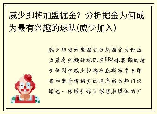 威少即将加盟掘金？分析掘金为何成为最有兴趣的球队(威少加入)