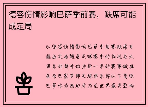 德容伤情影响巴萨季前赛，缺席可能成定局