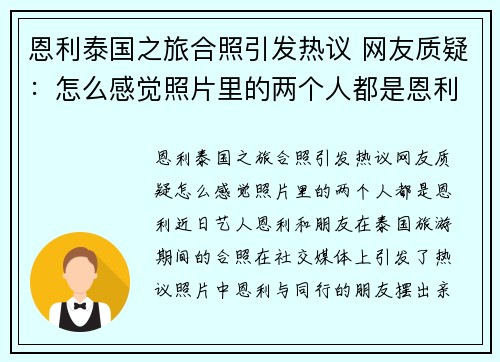 恩利泰国之旅合照引发热议 网友质疑：怎么感觉照片里的两个人都是恩利？