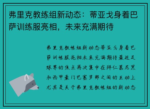 弗里克教练组新动态：蒂亚戈身着巴萨训练服亮相，未来充满期待