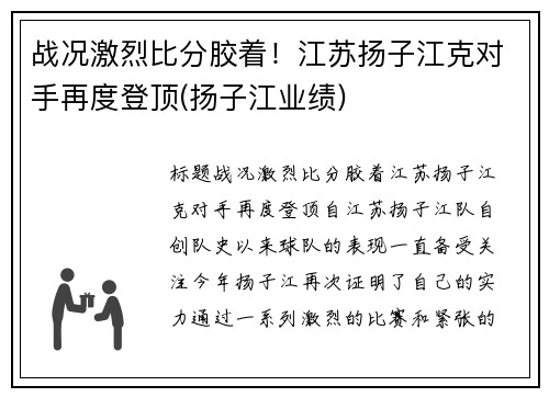 战况激烈比分胶着！江苏扬子江克对手再度登顶(扬子江业绩)
