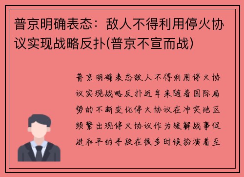 普京明确表态：敌人不得利用停火协议实现战略反扑(普京不宣而战)