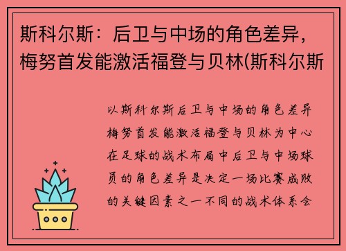 斯科尔斯：后卫与中场的角色差异，梅努首发能激活福登与贝林(斯科尔斯被梅西过)
