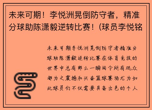 未来可期！李悦洲晃倒防守者，精准分球助陈潇毅逆转比赛！(球员李悦铭)