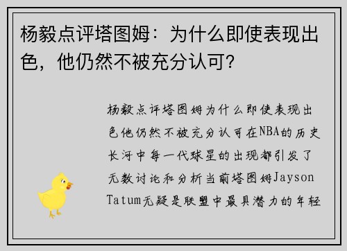 杨毅点评塔图姆：为什么即使表现出色，他仍然不被充分认可？