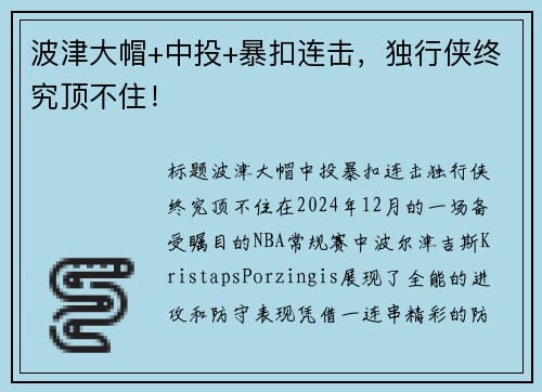 波津大帽+中投+暴扣连击，独行侠终究顶不住！
