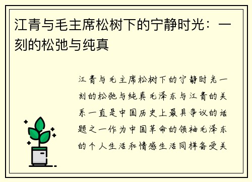 江青与毛主席松树下的宁静时光：一刻的松弛与纯真