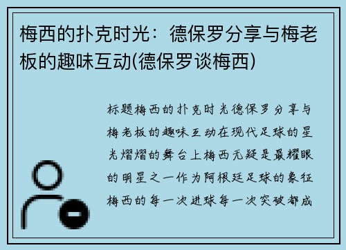 梅西的扑克时光：德保罗分享与梅老板的趣味互动(德保罗谈梅西)