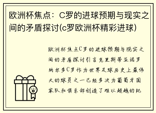 欧洲杯焦点：C罗的进球预期与现实之间的矛盾探讨(c罗欧洲杯精彩进球)