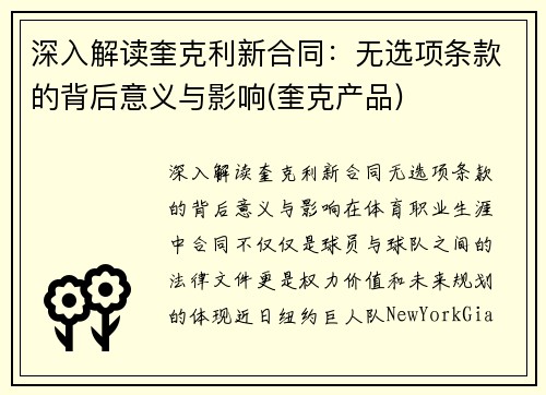 深入解读奎克利新合同：无选项条款的背后意义与影响(奎克产品)