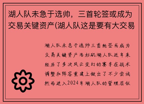 湖人队未急于选帅，三首轮签或成为交易关键资产(湖人队这是要有大交易了)