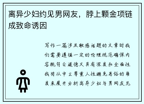 离异少妇约见男网友，脖上颗金项链成致命诱因