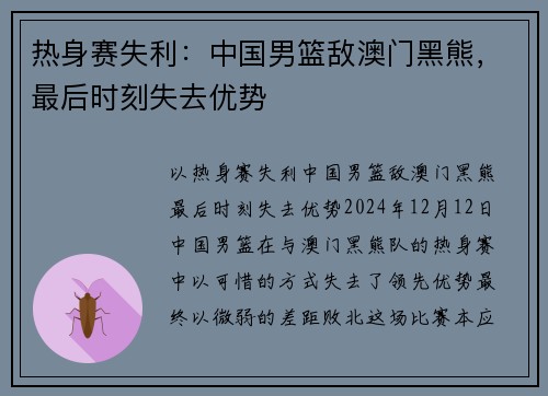 热身赛失利：中国男篮敌澳门黑熊，最后时刻失去优势