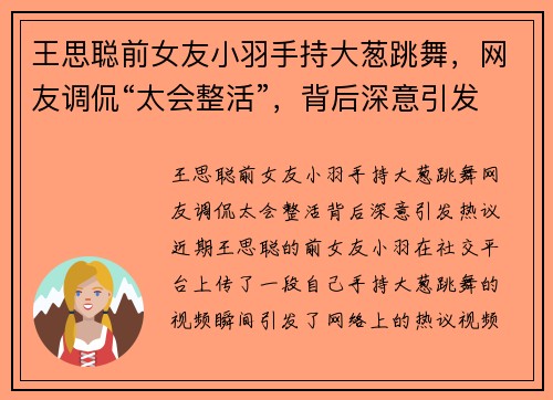 王思聪前女友小羽手持大葱跳舞，网友调侃“太会整活”，背后深意引发热议