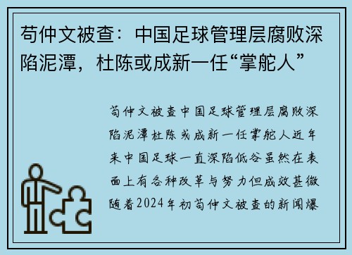 苟仲文被查：中国足球管理层腐败深陷泥潭，杜陈或成新一任“掌舵人”
