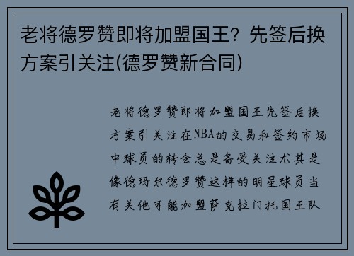 老将德罗赞即将加盟国王？先签后换方案引关注(德罗赞新合同)
