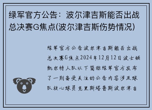 绿军官方公告：波尔津吉斯能否出战总决赛G焦点(波尔津吉斯伤势情况)