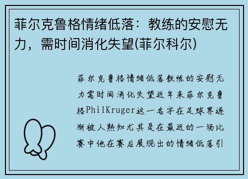 菲尔克鲁格情绪低落：教练的安慰无力，需时间消化失望(菲尔科尔)