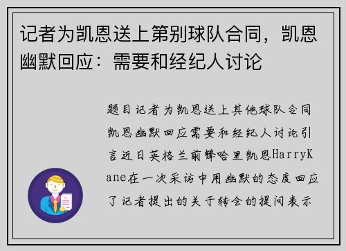 记者为凯恩送上第别球队合同，凯恩幽默回应：需要和经纪人讨论