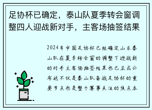 足协杯已确定，泰山队夏季转会窗调整四人迎战新对手，主客场抽签结果公布