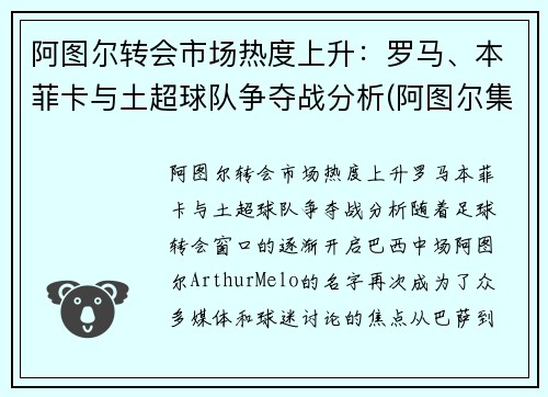 阿图尔转会市场热度上升：罗马、本菲卡与土超球队争夺战分析(阿图尔集锦)