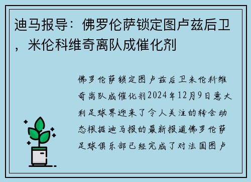 迪马报导：佛罗伦萨锁定图卢兹后卫，米伦科维奇离队成催化剂