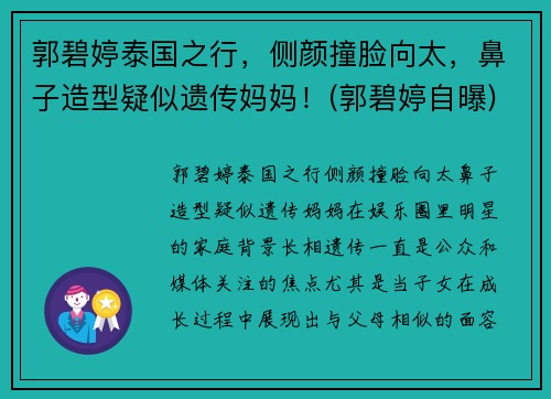 郭碧婷泰国之行，侧颜撞脸向太，鼻子造型疑似遗传妈妈！(郭碧婷自曝)