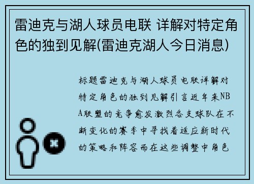 雷迪克与湖人球员电联 详解对特定角色的独到见解(雷迪克湖人今日消息)