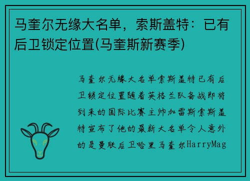马奎尔无缘大名单，索斯盖特：已有后卫锁定位置(马奎斯新赛季)