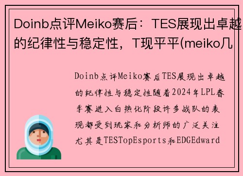 Doinb点评Meiko赛后：TES展现出卓越的纪律性与稳定性，T现平平(meiko几次lpl冠军)
