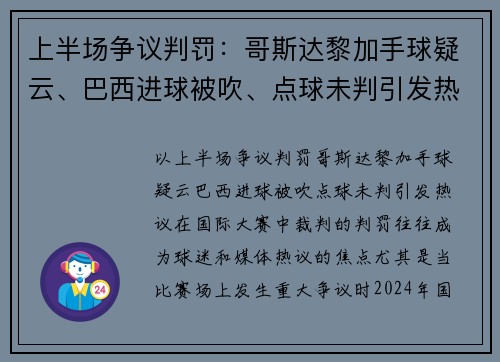 上半场争议判罚：哥斯达黎加手球疑云、巴西进球被吹、点球未判引发热议