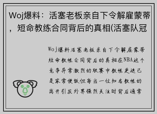 Woj爆料：活塞老板亲自下令解雇蒙蒂，短命教练合同背后的真相(活塞队冠军教练)