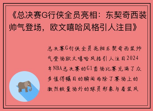 《总决赛G行侠全员亮相：东契奇西装帅气登场，欧文嘻哈风格引人注目》