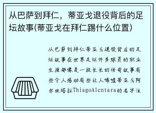从巴萨到拜仁，蒂亚戈退役背后的足坛故事(蒂亚戈在拜仁踢什么位置)