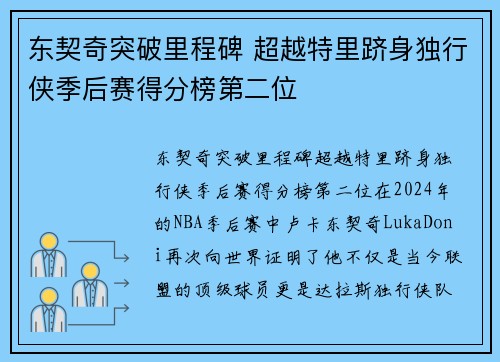 东契奇突破里程碑 超越特里跻身独行侠季后赛得分榜第二位