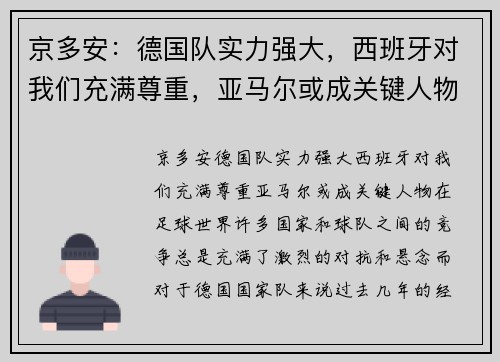 京多安：德国队实力强大，西班牙对我们充满尊重，亚马尔或成关键人物