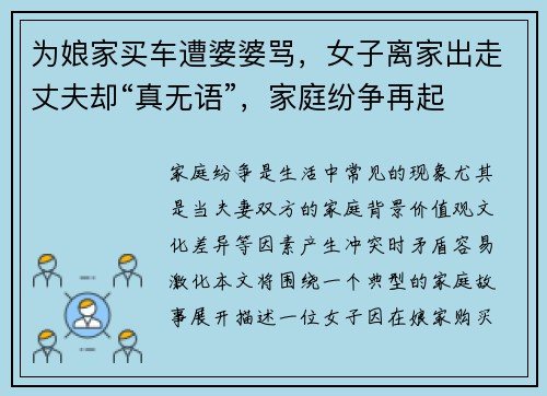 为娘家买车遭婆婆骂，女子离家出走丈夫却“真无语”，家庭纷争再起