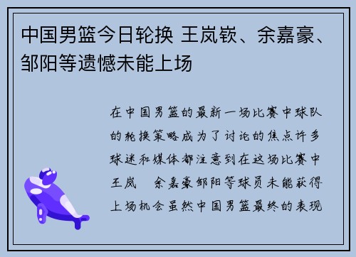 中国男篮今日轮换 王岚嵚、余嘉豪、邹阳等遗憾未能上场