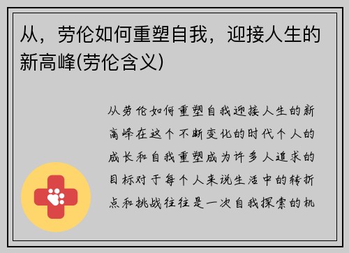 从，劳伦如何重塑自我，迎接人生的新高峰(劳伦含义)